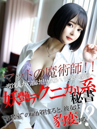 社長秘書 ソープランド TOUJOU SARA