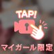 本日分の、、♡