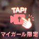 本日分の…💝