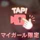 どう？