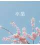 🌸大切なお知らせです（卒業について）🌸
