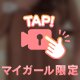 初公開生着替え(？)