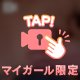 むにむに♡