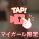 見えちゃうかな？