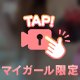 ついつい🤏