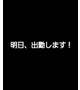 ひとまず、明日…