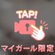見せちゃおうかな...♡