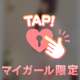 動画の続きは...♡