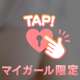 溜まってないですか...？🥺