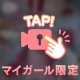 少しだけだよ？
