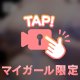 初めての、、ねっ？、