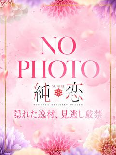 純恋 デリヘル ARUNO 可愛I系 長身