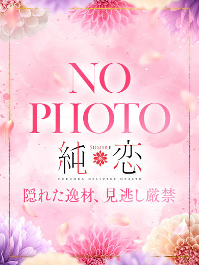 純恋 デリヘル ARUNO 可愛I系 長身