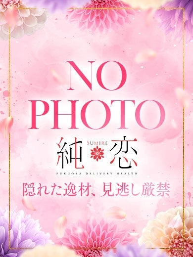 純恋 デリヘル YORU