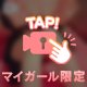 10日💌お礼