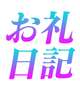 💐お礼💐