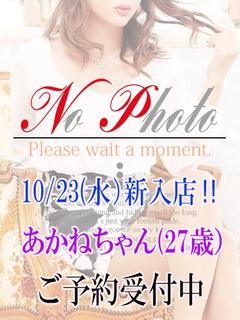 あかね『10/23(水)新入店』