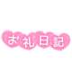 ありがとうございました♡