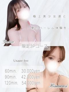 ゆいな・ひまわり【３Pコース】