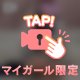 準備バッチリ