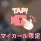一人で見てね💕︎