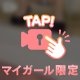 しゃがんでみた…からの…
