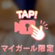 着たまま…