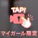 えっちな、、♡