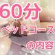 60分コース べっどの流れ！❤