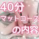 40分コース まっとの流れ！🛁