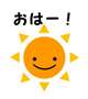おはよう！