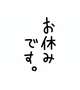 休み(T ^ T)