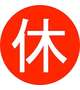 休み
