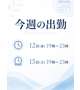 明日から！