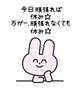 待機٩( ᐛ )و
