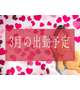 3月最後