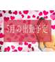 5月だー(っ`-´c)