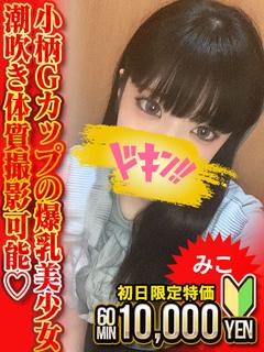 みこ　小柄黒髪G乳潮吹き娘