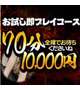お試し即プレイ70分￥10000