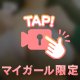 もにゅもにゅ〜🩷