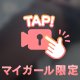 気になっちゃう？？
