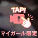 これでアレしたら…🩷
