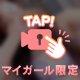 目出し♡