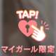 脱がせて…その手で