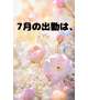 7月出勤は、