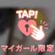 魅惑の時間をあなたと