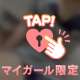 我慢できる？