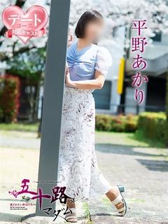 五十路マダム 松山店（カサブランカグループ） デリヘル HIRANOAKARI
