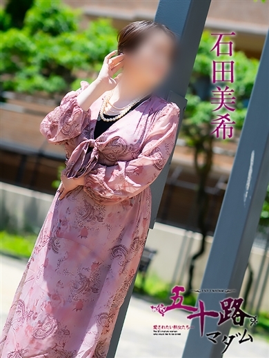 五十路マダム 松山店（カサブランカグループ） デリヘル ISHIDAMIKI