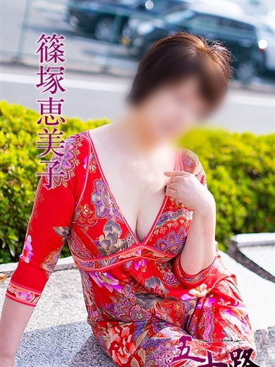 五十路マダム 松山店（カサブランカグループ） 上門服務 SHINOZUKAEMIKO